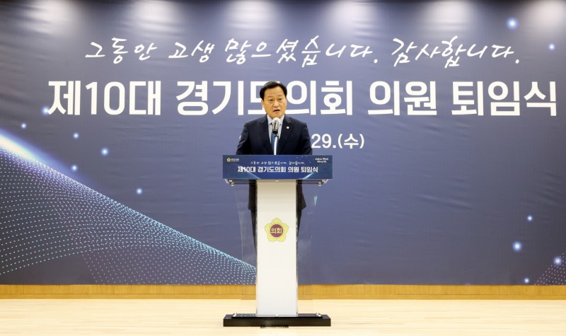 제10대 경기도의회 의원 퇴임식 개최