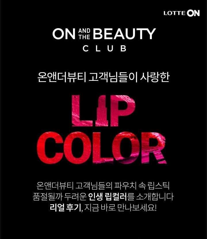 롯데온 온앤더뷰티 ‘인생 립 컬러’ 행사 진행