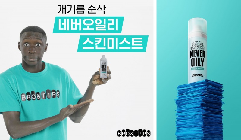 브로앤팁스, ‘한심좌’와 ‘개기름 순삭’ 캠페인 전개