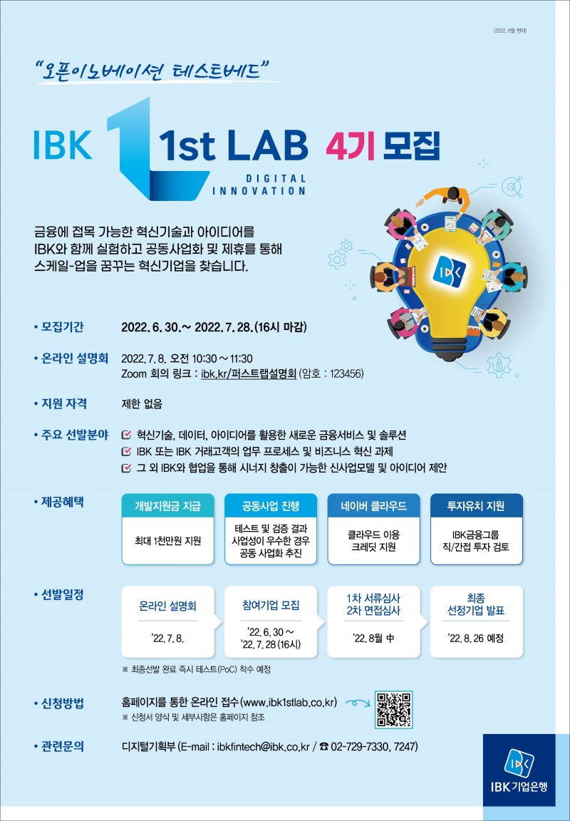 기업은행, ‘IBK 1st Lab(퍼스트 랩)’ 4기 참여기업 모집