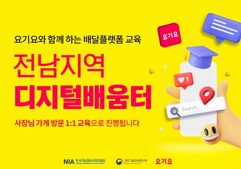요기요, ‘디지털배움터’와 디지털 격차 해소 위해 전남지역 사장님 대상 디지털 홍보 교육 진행