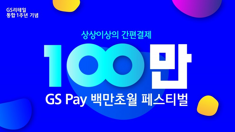 GS리테일, GS Pay 1주년 기념 ‘백만초월 페스티벌’ 선봬