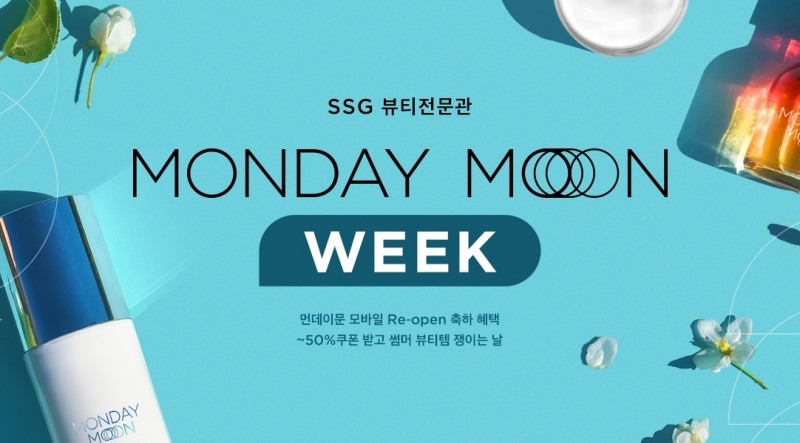 SSG닷컴, 뷰티 전문관 ‘먼데이 문’ 리뉴얼