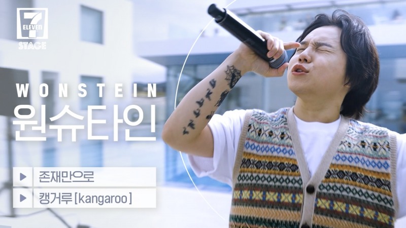 세븐일레븐, 유튜브 콘서트 세븐스테이지 에피소드5 ‘원슈타인’ 편 공개