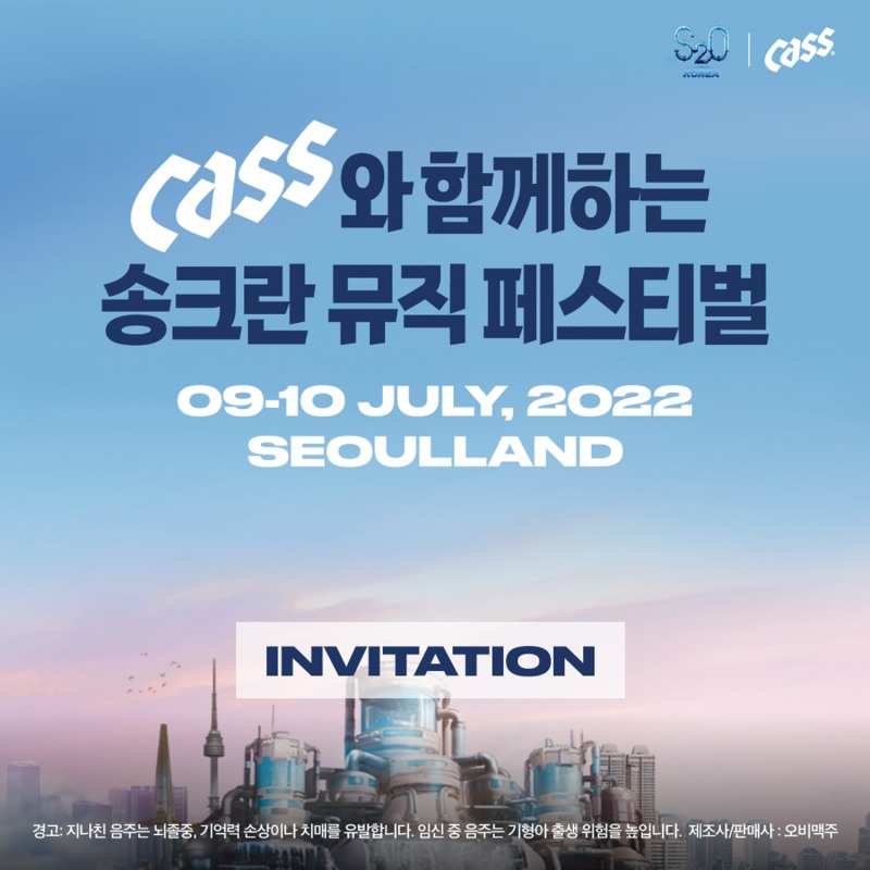 오비맥주 카스, ‘송크란 뮤직 페스티벌’ 공식 후원으로 ‘진짜 여름’ 만들어