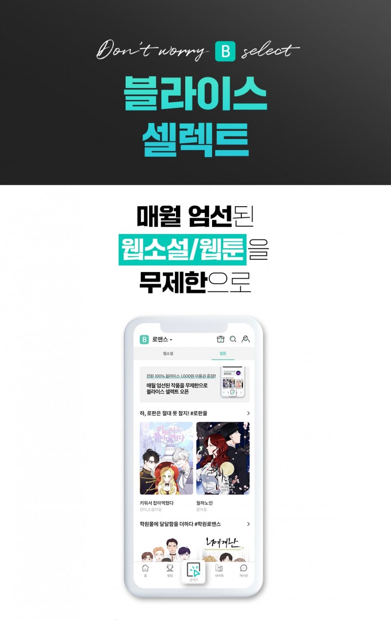 블라이스, 월정액제 서비스 출시