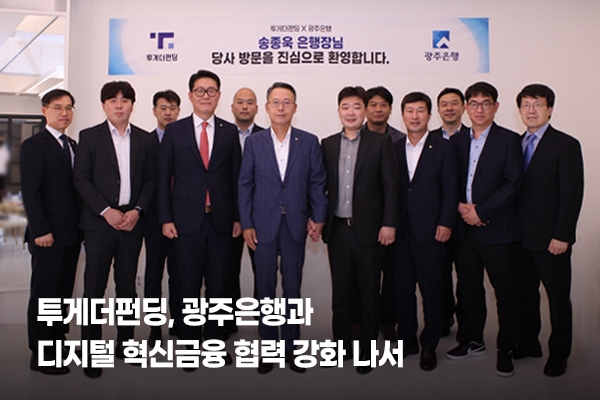 투게더펀딩, 광주은행과 디지털 혁신금융 협력 강화 나서