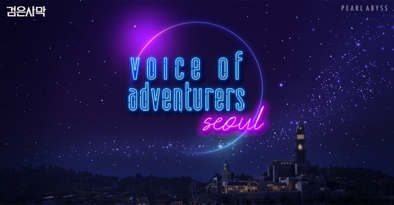 펄어비스 검은사막 ‘VOA 서울’ 7월 16일 개최