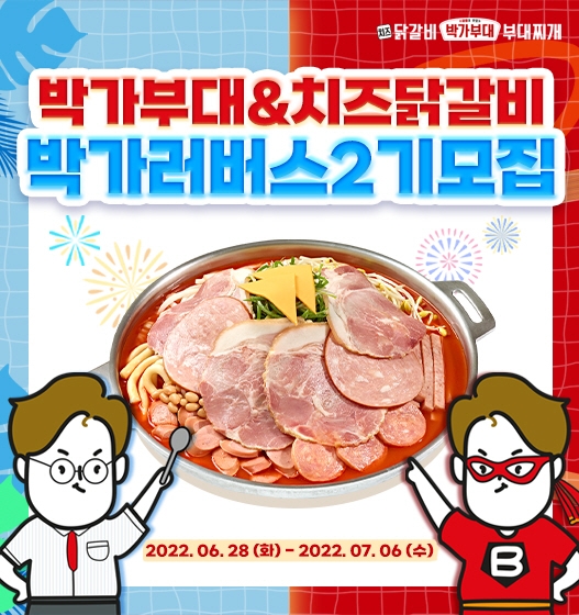 [유통경제 이슈] 박가부대&치즈닭갈비, SNS 홍보대사 ‘박가러버스’ 2기 선발 外