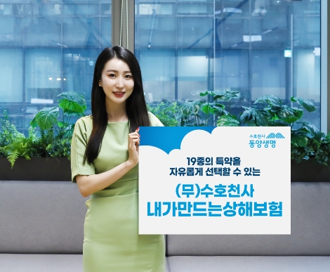 동양생명, (무)수호천사내가만드는상해보험 출시