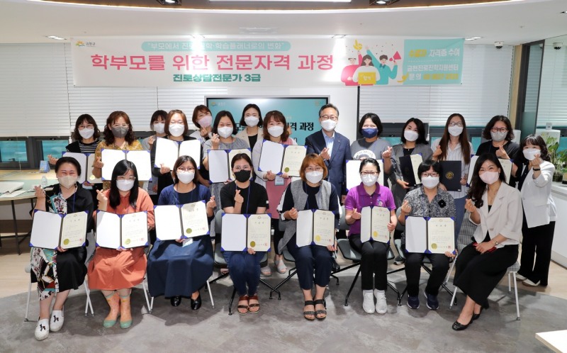 금천구, 학부모를 위한 진로진학 전문자격과정 진행