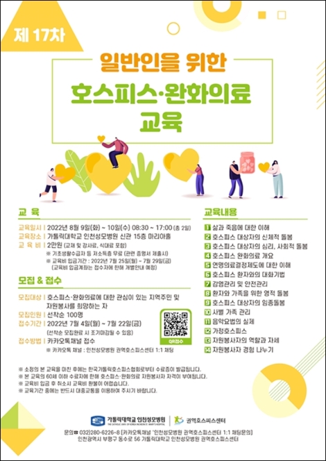 인천성모병원, 일반인 대상 ‘호스피스·완화의료 교육’ 마련