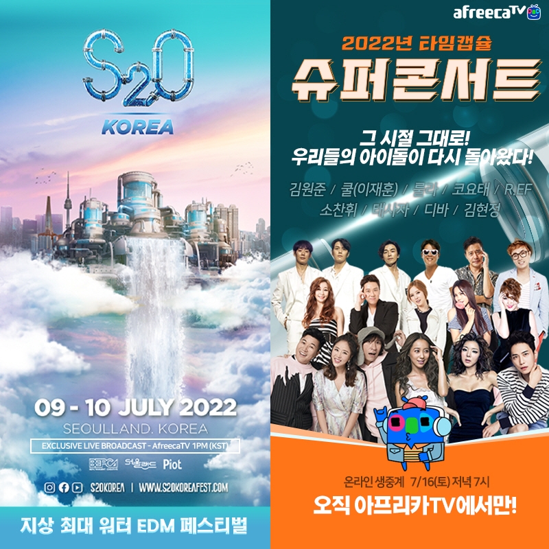 아프리카티비TV, 'S2O Korea 송크란' 및 '2022 타임캡슐 슈퍼콘서트' 단독 생중계