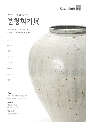 광주요, ‘2022 분청화기展’ 개최