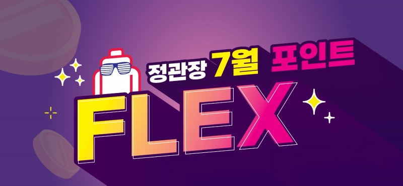 정관장, 여름시즌 ‘포인트 Flex’ 이벤트 진행