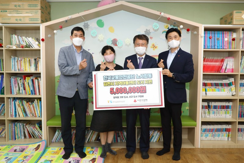 한국교통안전공단 권용복 이사장(왼쪽에서 세 번째)과 노동조합 김성연 위원장(왼쪽에서 첫 번째)이 김천시 지역아동센터에 도서 및 도서구입비를 전달하고 있다.(사진=한국교통안전공단)