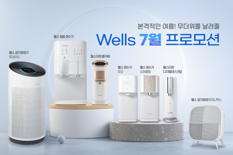 웰스(Wells), 7월 여름맞이 인기 제품 렌털료 할인 프로모션 진행