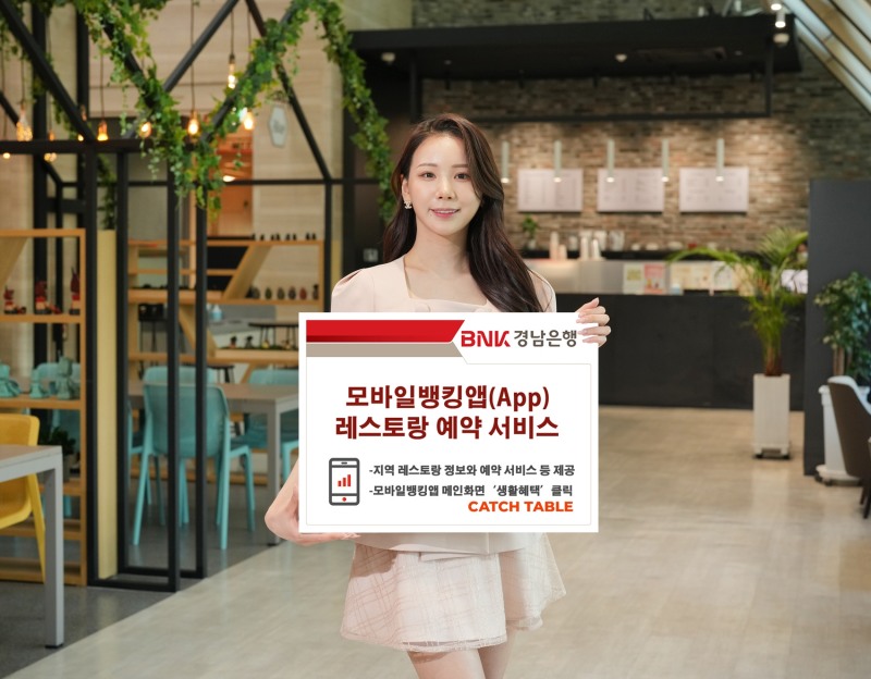 BNK경남은행, 모바일뱅킹 ‘레스토랑 예약 서비스’ 시행