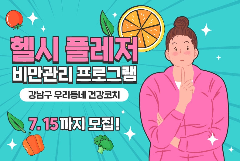 강남구, 직장인 건강관리 프로그램 참가 사업장․단체 모집