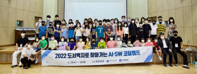 한전KDN, 2022 도서지역으로 찾아가는 AI·SW코딩캠프 시행