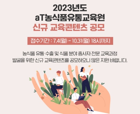 농식품유통교육원, 2023년도 교육콘텐츠 공모