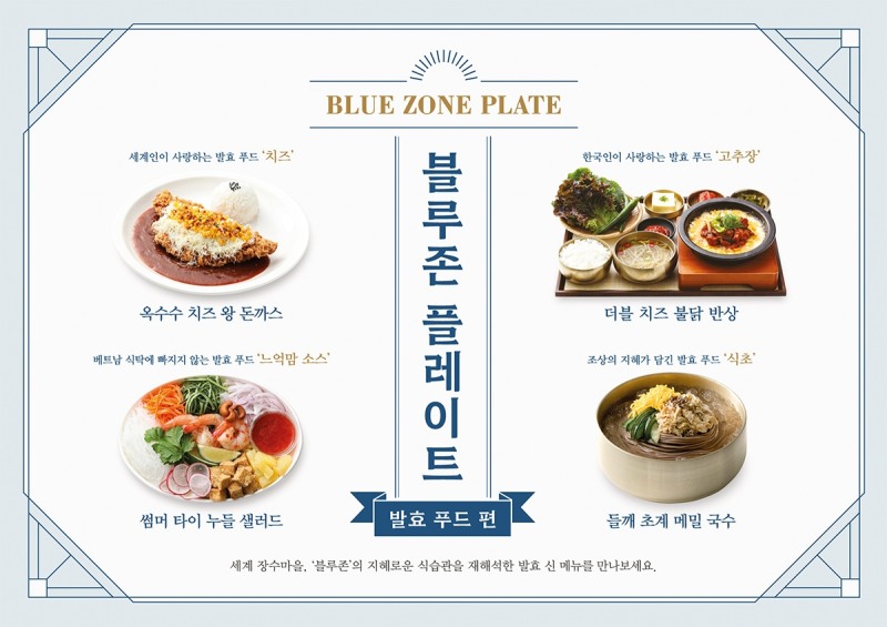 아워홈 푸드엠파이어, ‘발효 푸드’ 활용 신메뉴 4종 출시