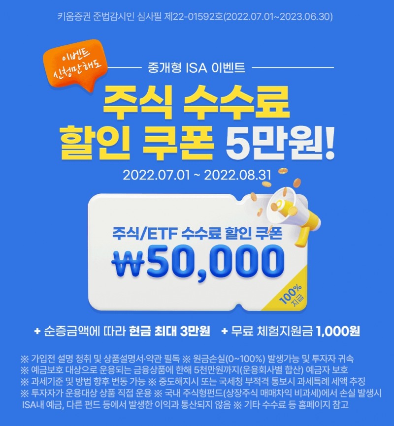 키움증권, 중개형 ISA ‘주식 수수료 할인 쿠폰’ 이벤트 실시