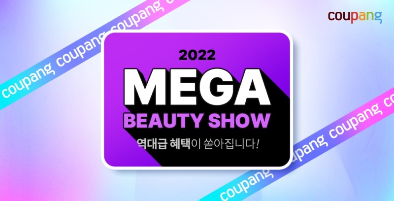 쿠팡, 2022년 두 번째 ‘메가뷰티쇼’ 진행
