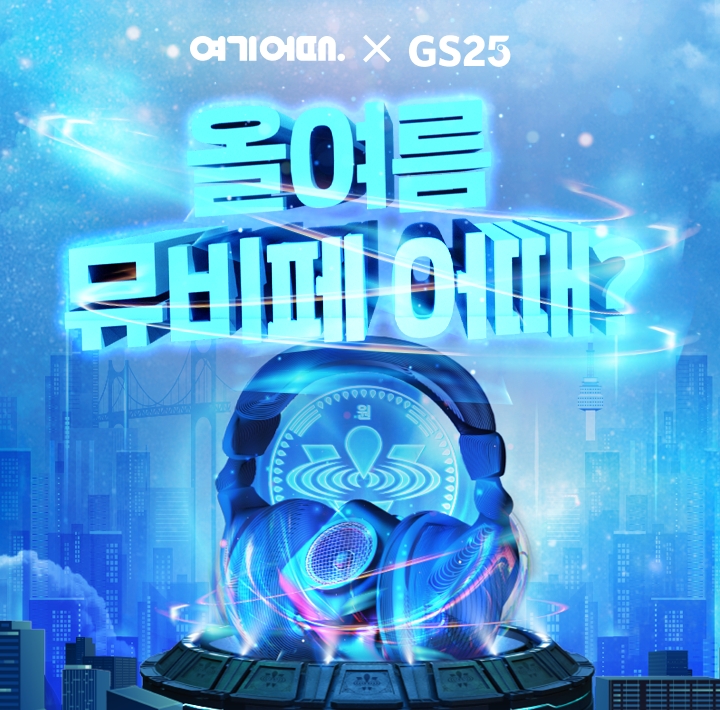 여기어때, GS25 뮤비페에 앱 이용자 1,500명 초대