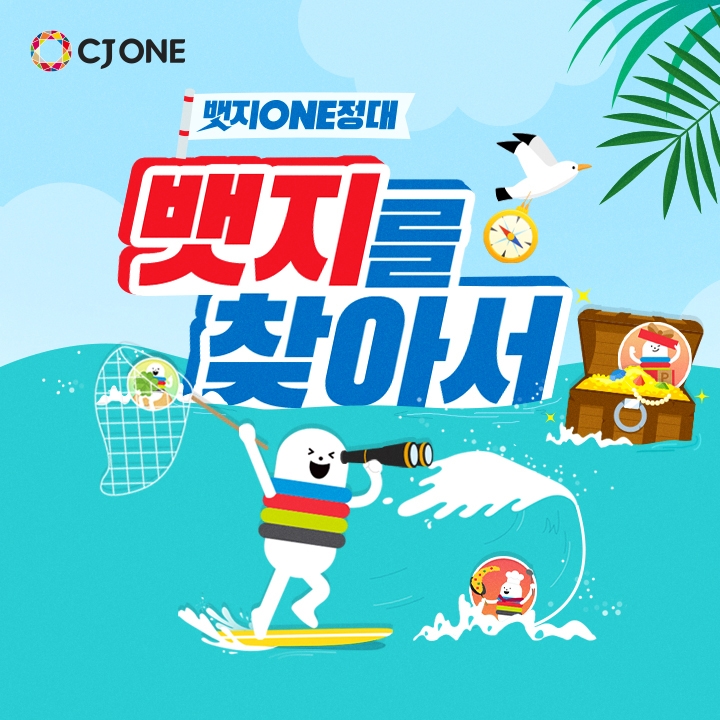 CJ ONE, 배지 모아 혜택 받는 ‘뱃지ONE정대’ 서비스 오픈