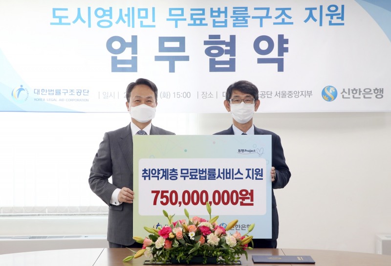 신한은행, 대한법률구조공단과 업무협약 체결