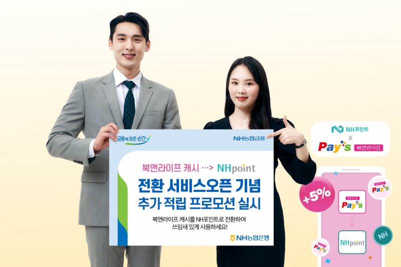 NH농협은행. 북앤라이프 캐시 NH포인트 전환서비스 오픈 기념, 추가 적립 프로모션 실시