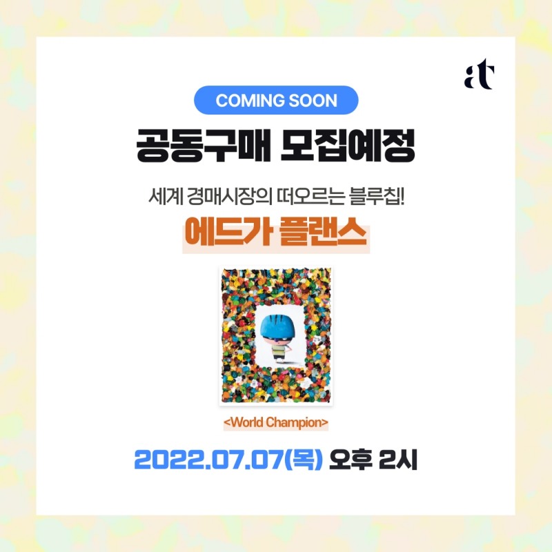 아트투게더, 세계 경매시장 블루칩 작가, 에드가 플랜스 ‘World Champion’ 공동구매 모집