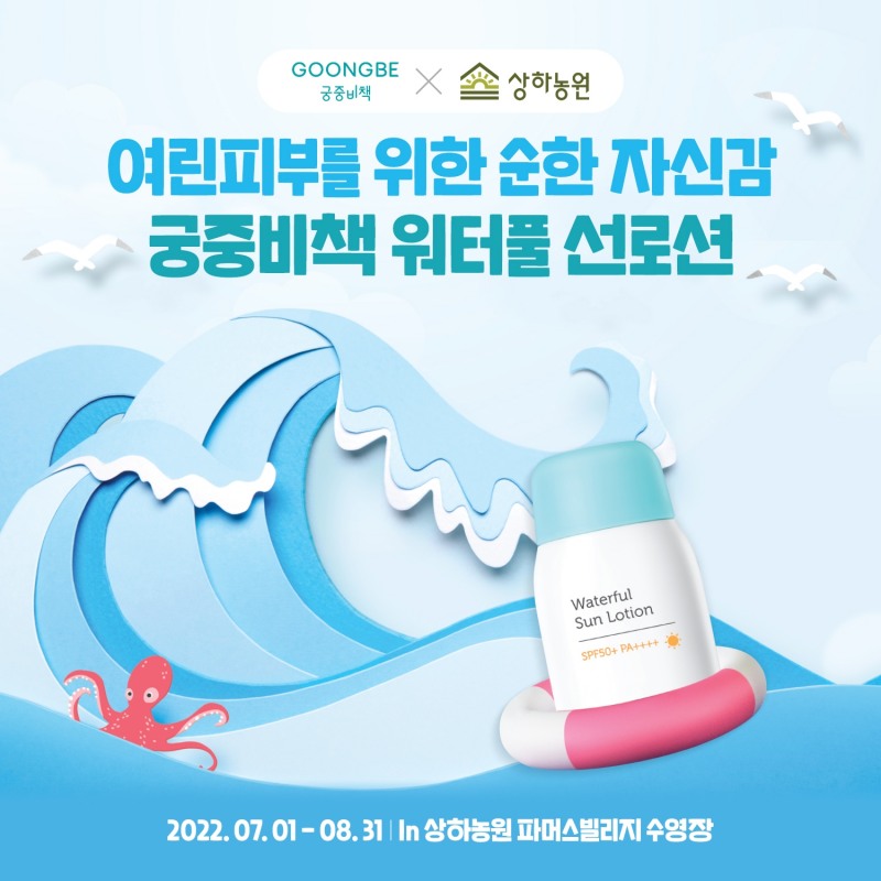 궁중비책, ‘상하농원 파머스빌리지 수영장’ 팝업 스토어 오픈
