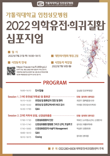 인천성모병원, 2022 의학유전·희귀질환 온라인 심포지엄 진행