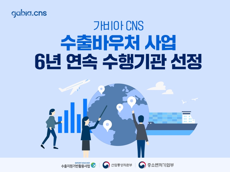 가비아CNS, 수출바우처 사업 '홍보·광고' 6년 연속 수행기관 선정