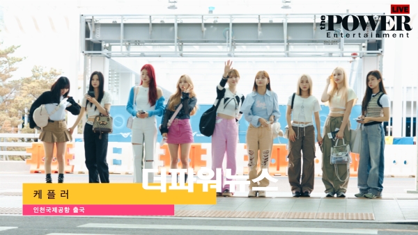 케플러, 인천국제공항 출국