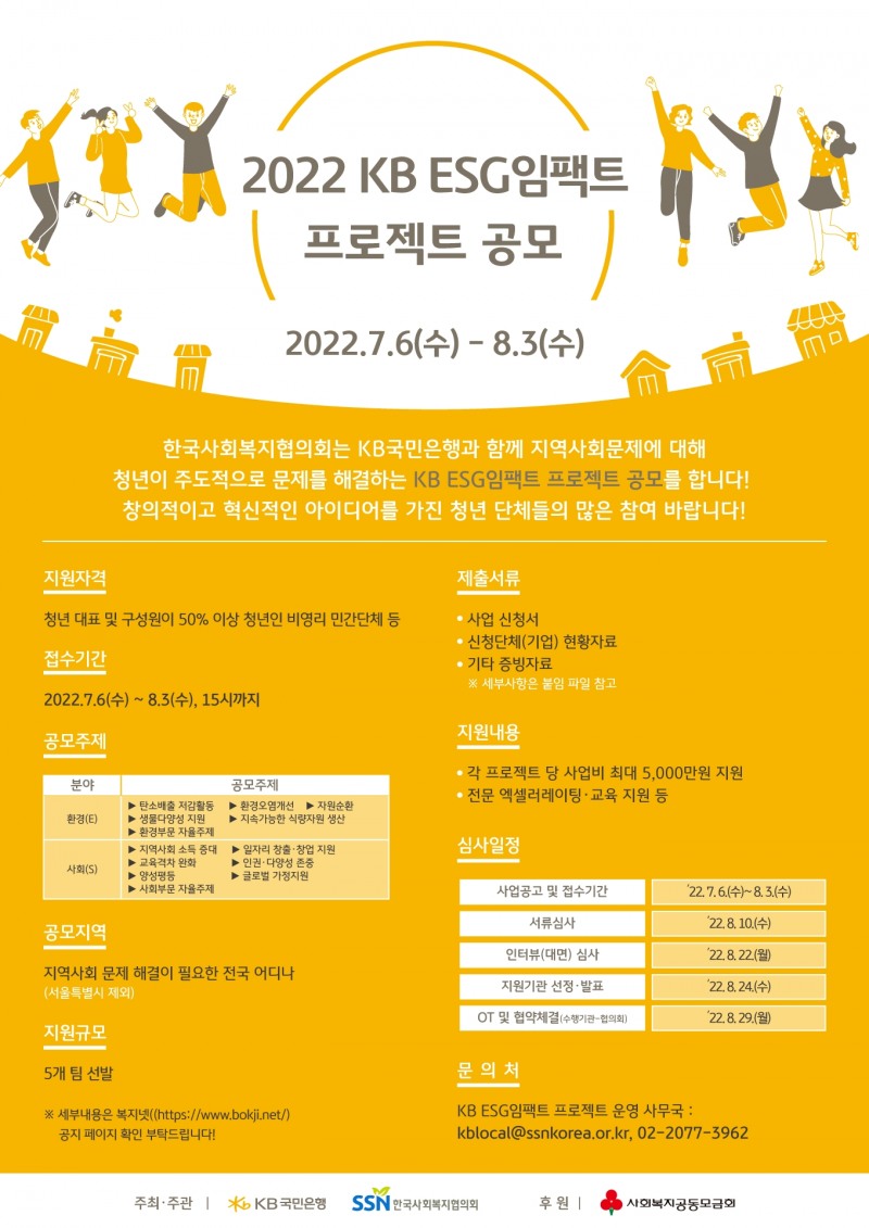 KB국민은행, KB ESG임팩트 공모사업 실시