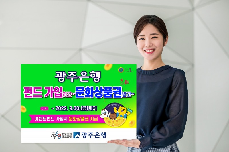 광주은행, ‘펀드 가입하고 문화상품권 받고’ 이벤트 실시