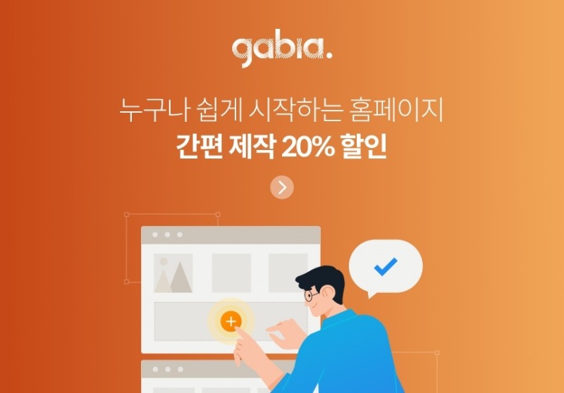 가비아, 간편 제작 홈페이지 할인 이벤트 실시