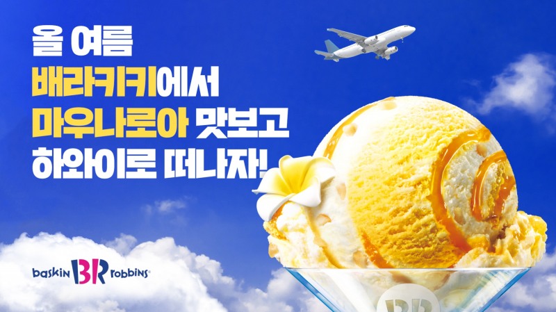 SPC 배스킨라빈스, ‘배라키키 스탬프 챌린지’ 실시