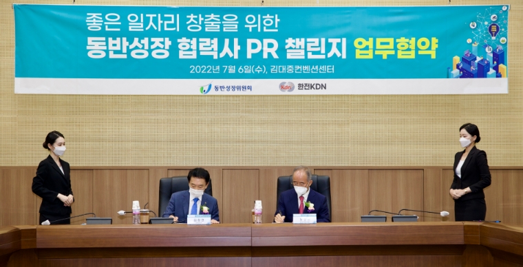 한전KDN, '동반성장 협력사 PR챌린지' 협약 체결