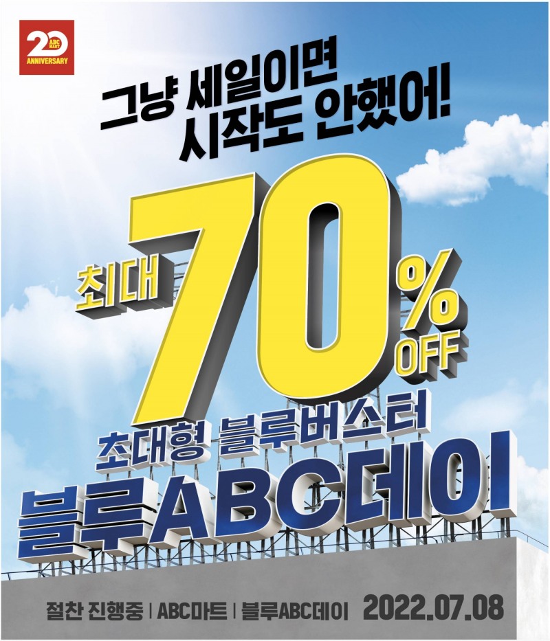 ABC마트, 여름 빅세일 ‘블루 ABC데이’ 실시
