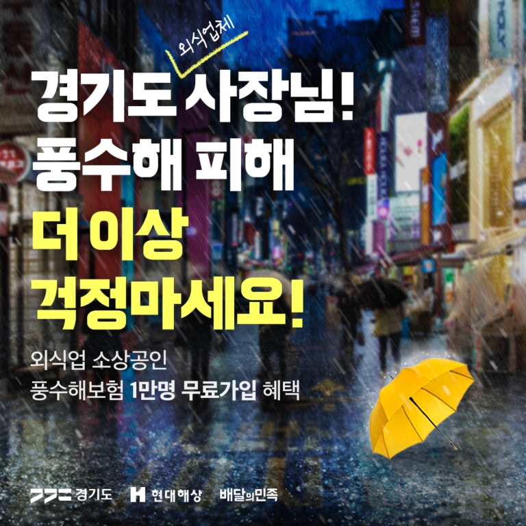 배민, 경기도와 외식업 사장님 풍수해보험료 지원