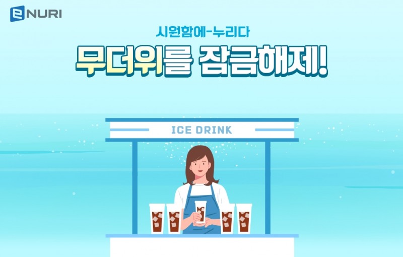 에누리 최저가 가격비교, 여름 무더위 시즌 맞아 통합 프로모션 진행