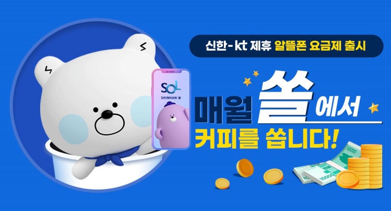 신한은행, 알뜰폰 제휴 요금제 출시