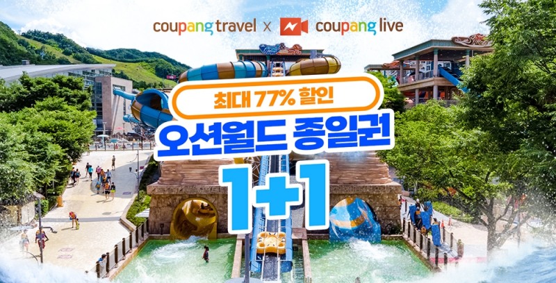 쿠팡, 라이브 방송 통해 ‘오션월드’ 입장권 할인 판매