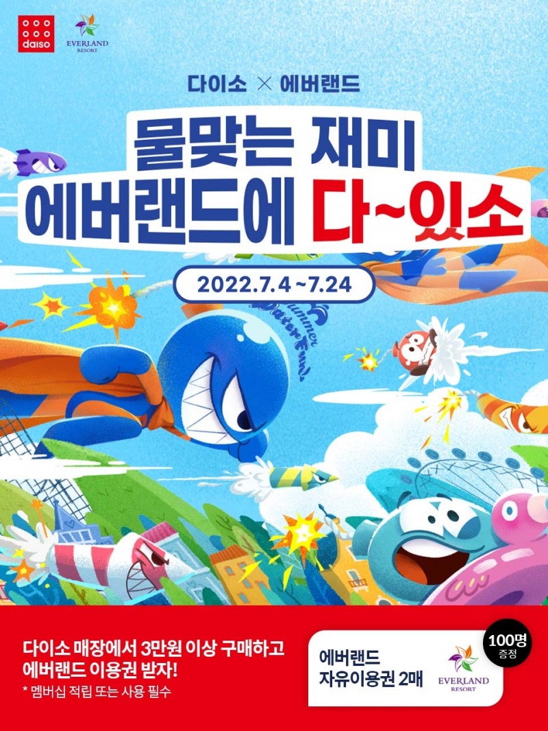 아성다이소 ‘에버랜드 썸머 워터 펀 이벤트’진행