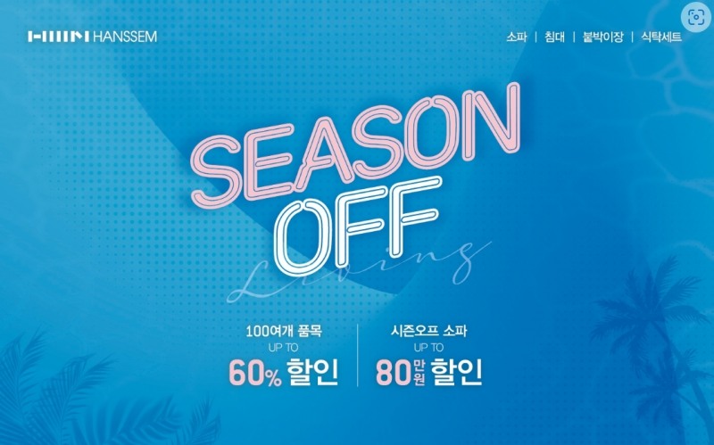 한샘 '시즌오프' 이벤트.(사진=한샘)