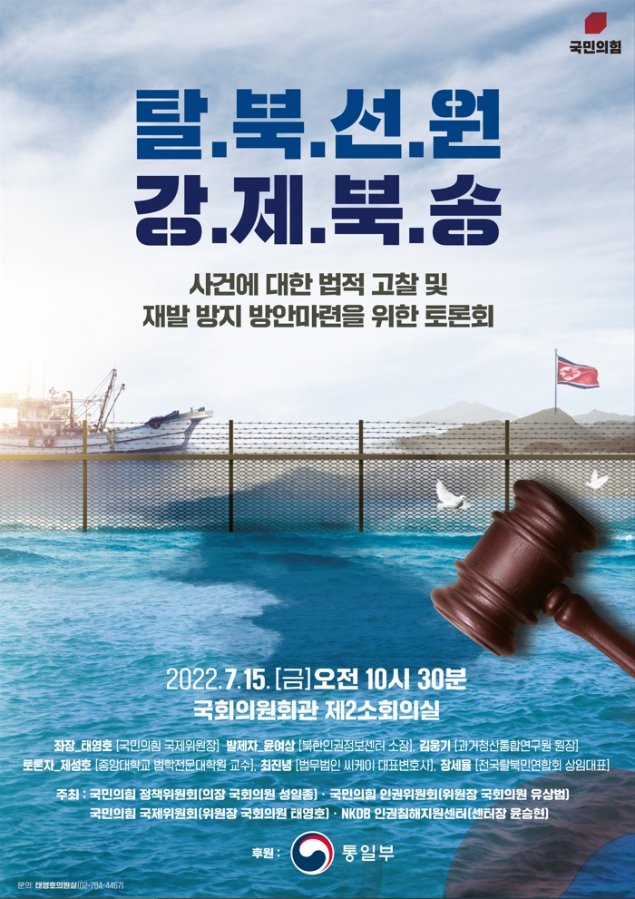 태영호 의원, 탈북 선원 강제 북송 사건 재발 방지방안 마련 논의 토론회 개최